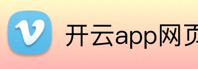 开云app网页入口 logo
